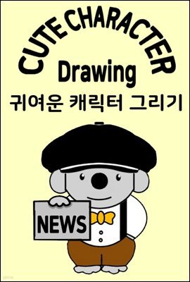 귀여운 캐릭터 그리기