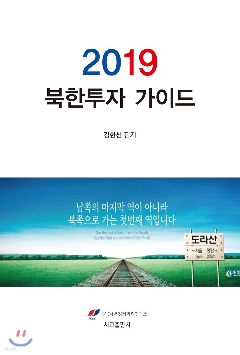 2019 북한투자 가이드
