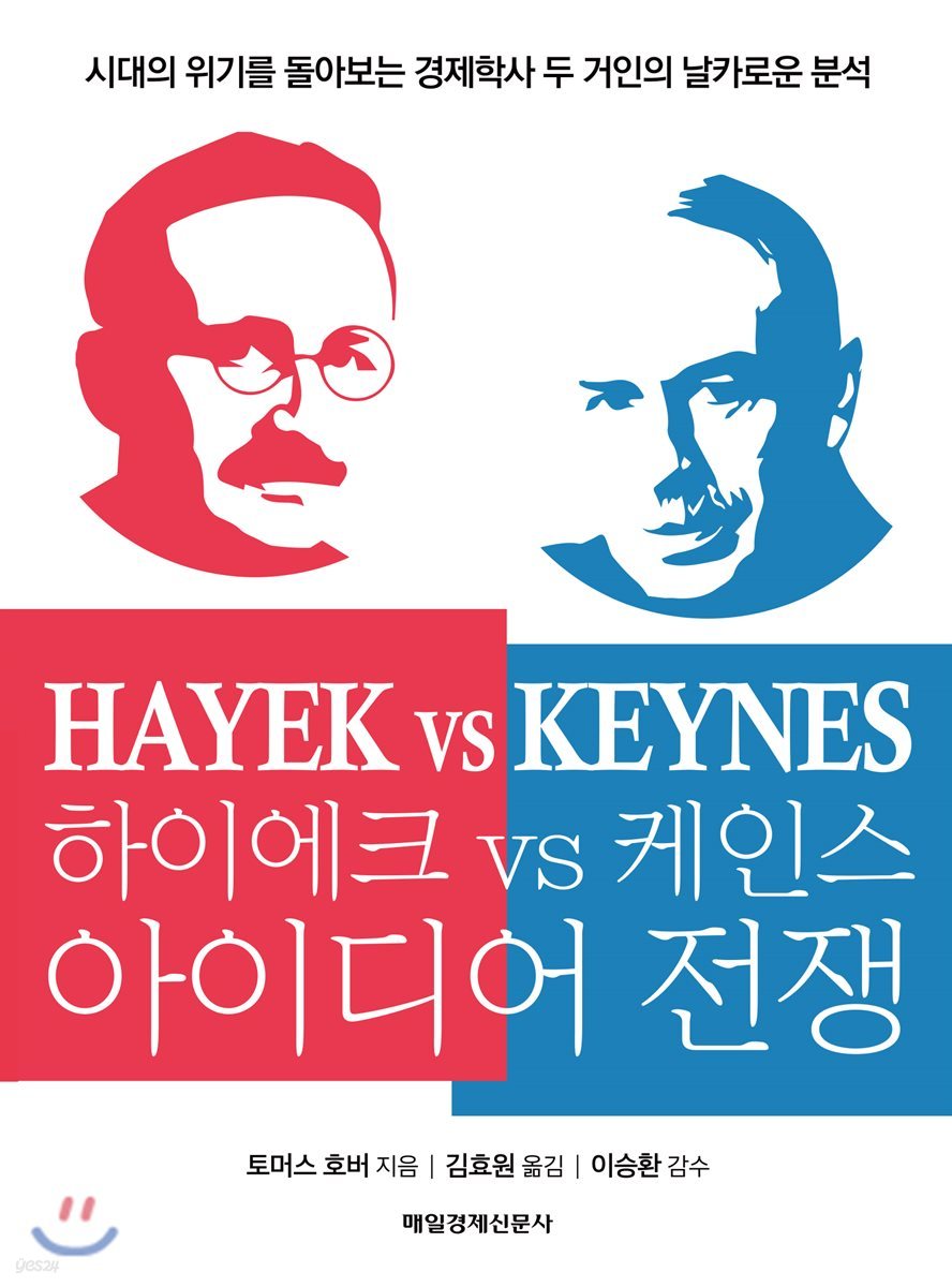하이에크 vs 케인스 아이디어 전쟁