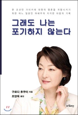 그래도 나는 포기하지 않는다