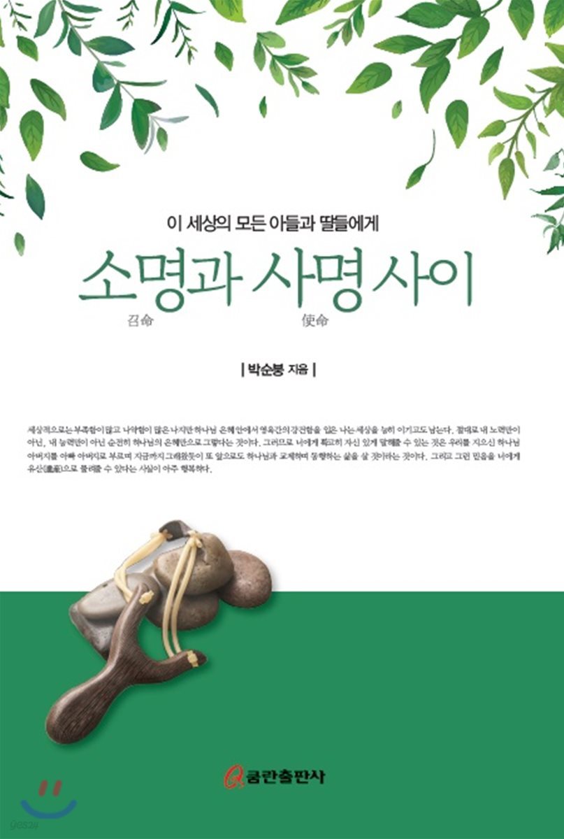 소명과 사명 사이