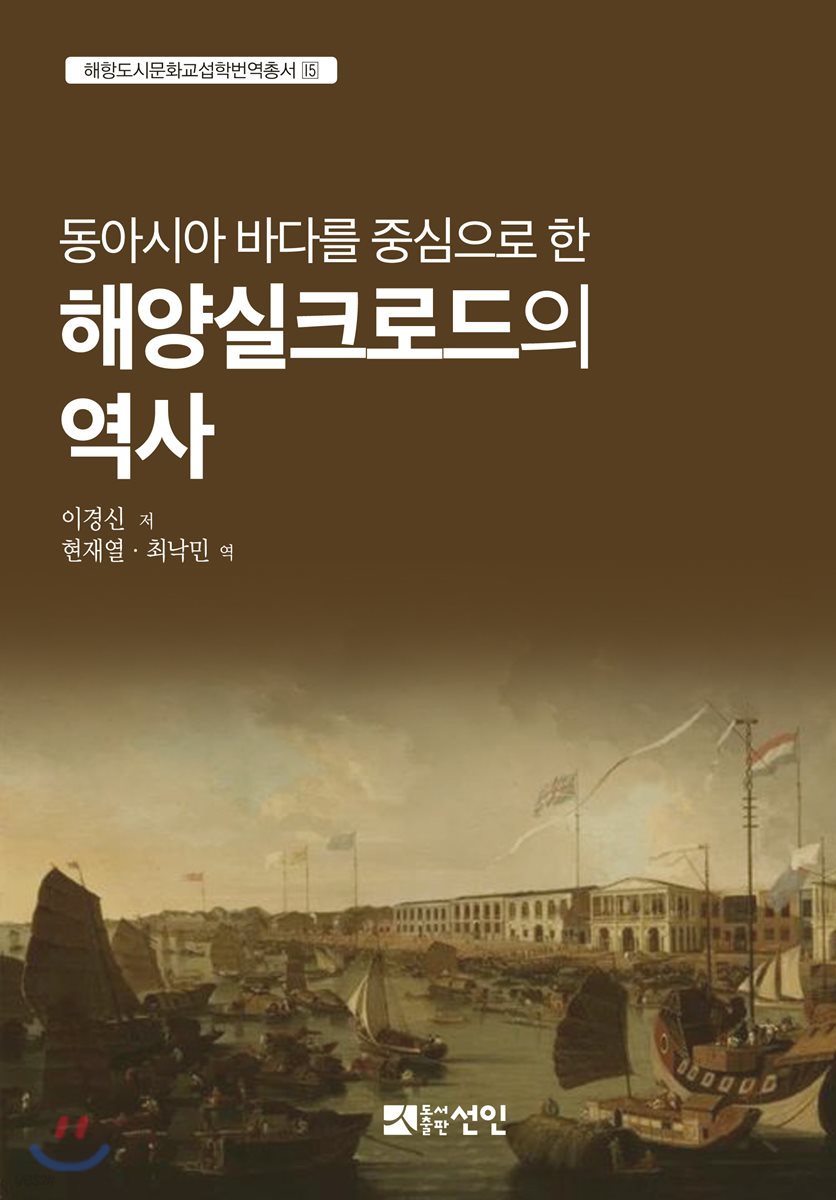 동아시아 바다를 중심으로 한 해양실크로드의 역사