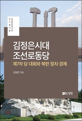 김정은시대 조선로동당