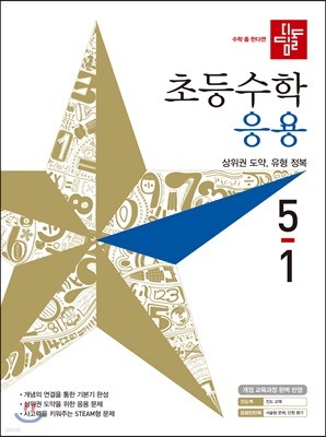 디딤돌 초등수학 응용 5-1 (2019년)