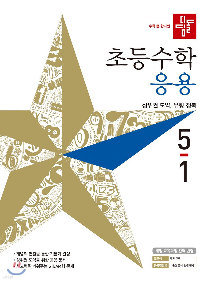 디딤돌 초등수학 응용 5-1 (2019년)