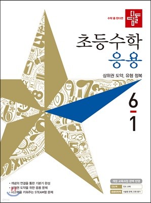 디딤돌 초등수학 응용 6-1 (2019년)