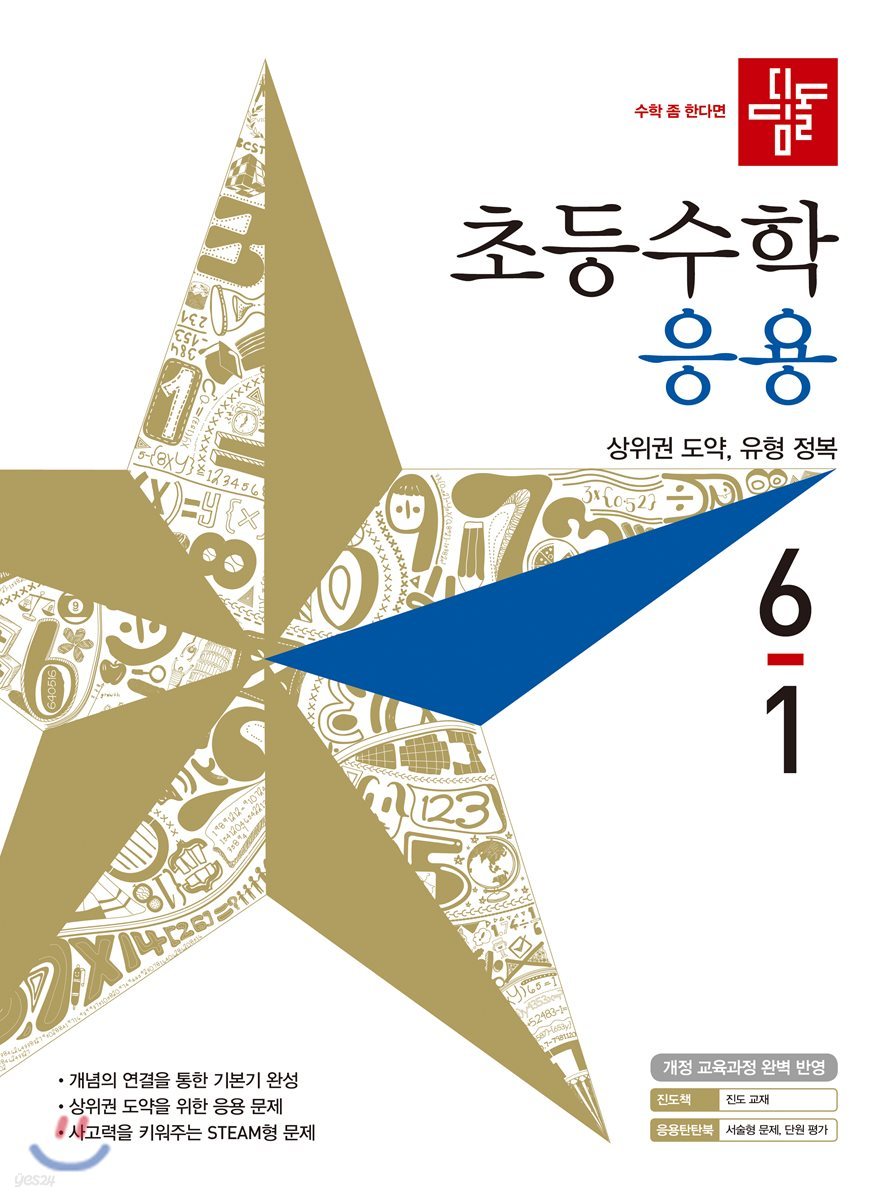 디딤돌 초등수학 응용 6-1 (2019년)