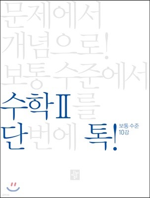 단톡 보통 수준 수학 2