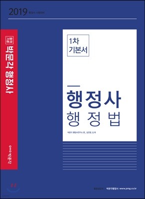 2019 행정사 행정법 1차 기본서