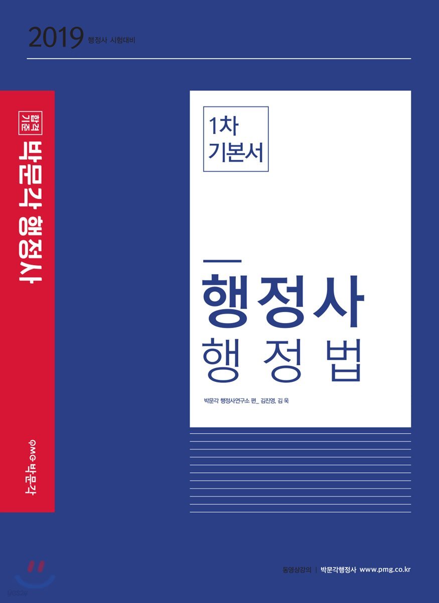 2019 행정사 행정법 1차 기본서