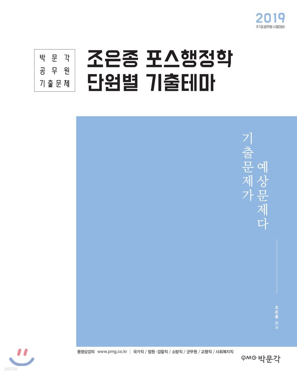 2019 조은종 포스행정학 단원별 기출테마