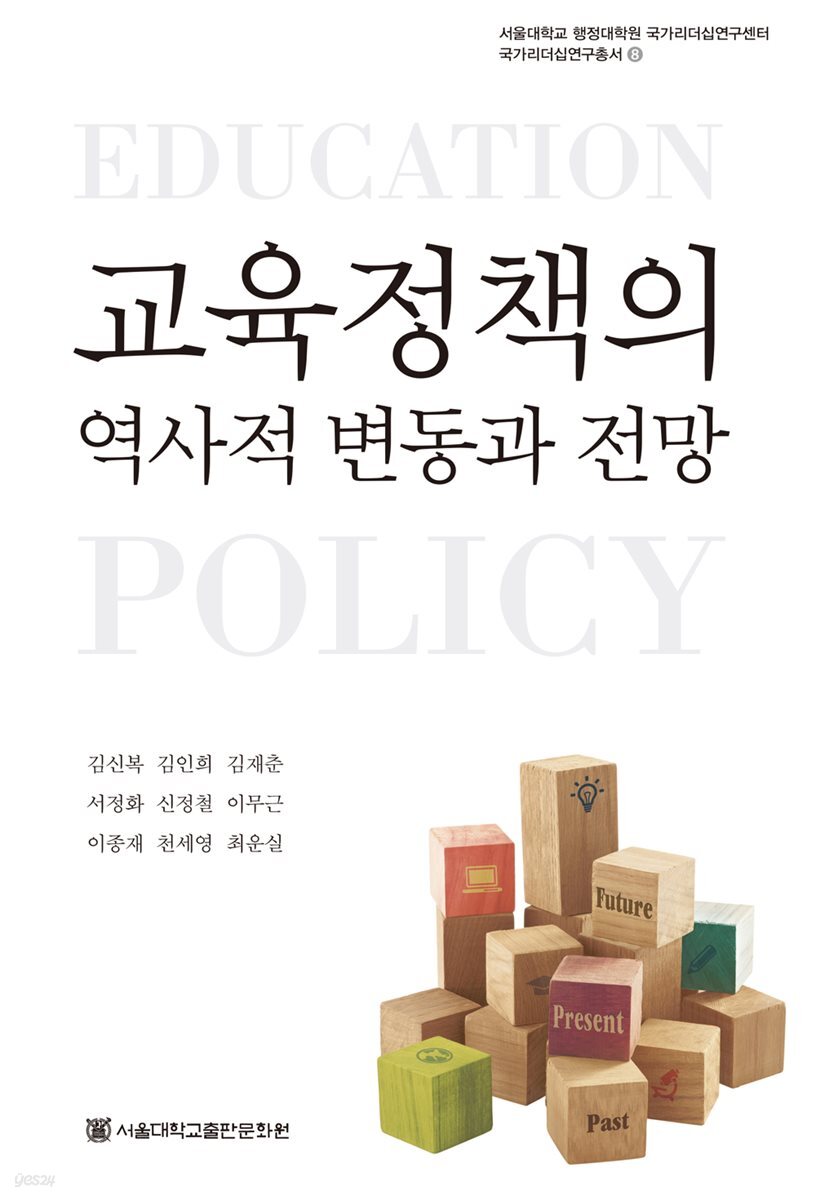 교육정책의 역사적 변동과 전망 - 서울대학교 행정대학원 국가리더십연구센터 국가리더십연구총서 8