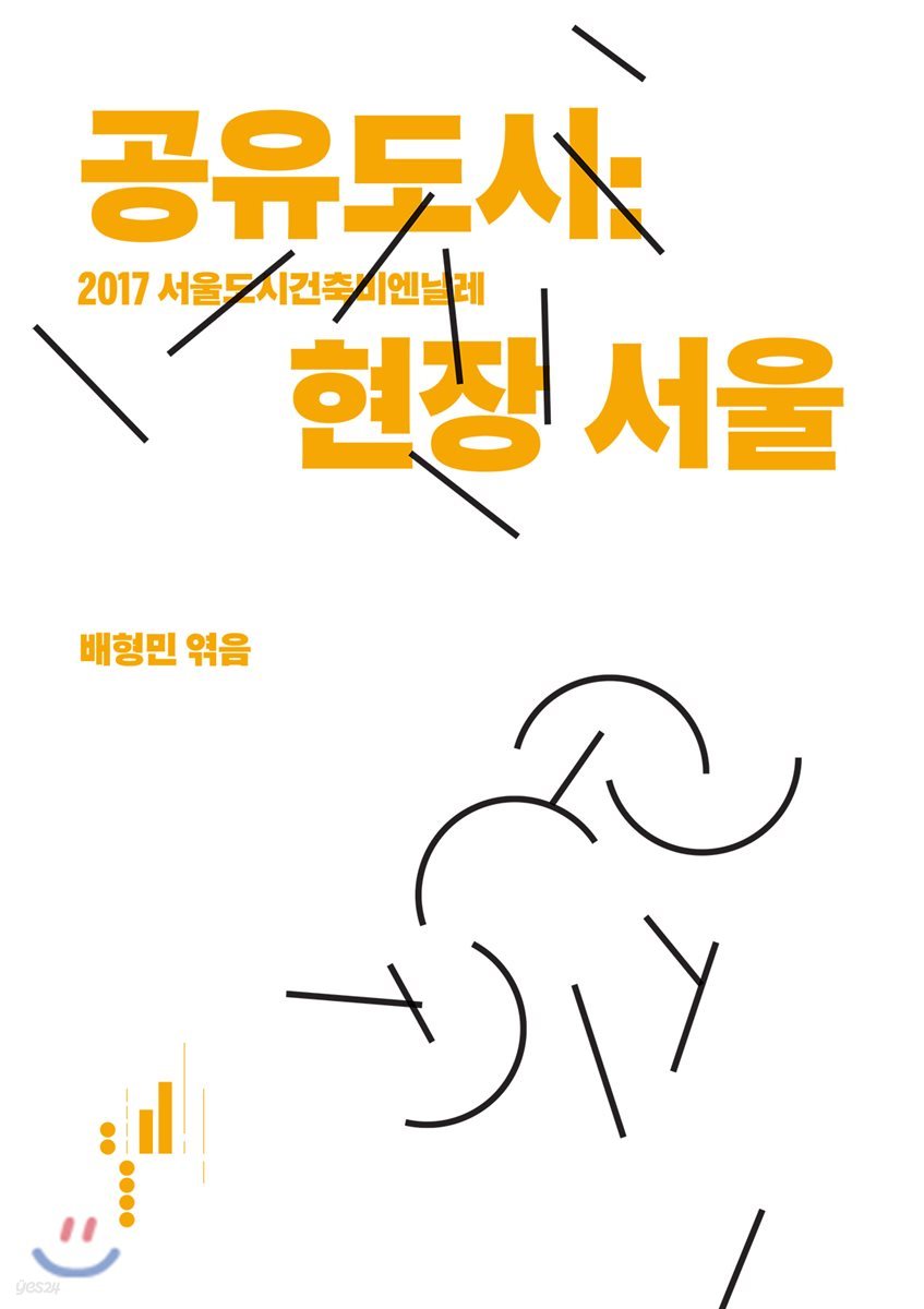 공유도시 : 현장 서울