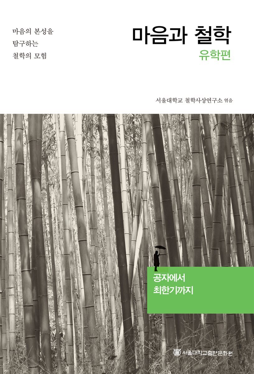 마음과 철학 유학편