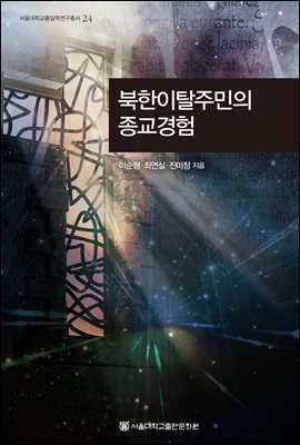 북한이탈주민의 종교경험 - 서울대학교통일학연구총서 24