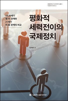 평화적 세력전이의 국제정치
