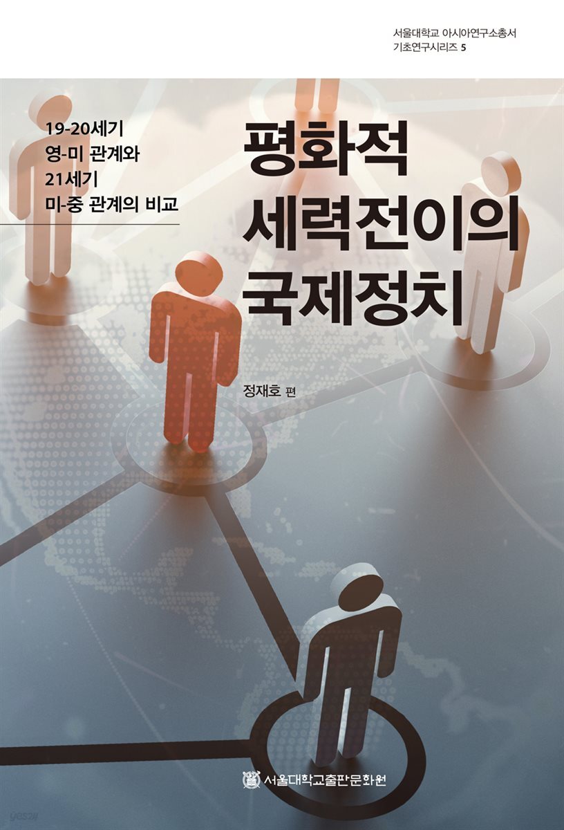 평화적 세력전이의 국제정치
