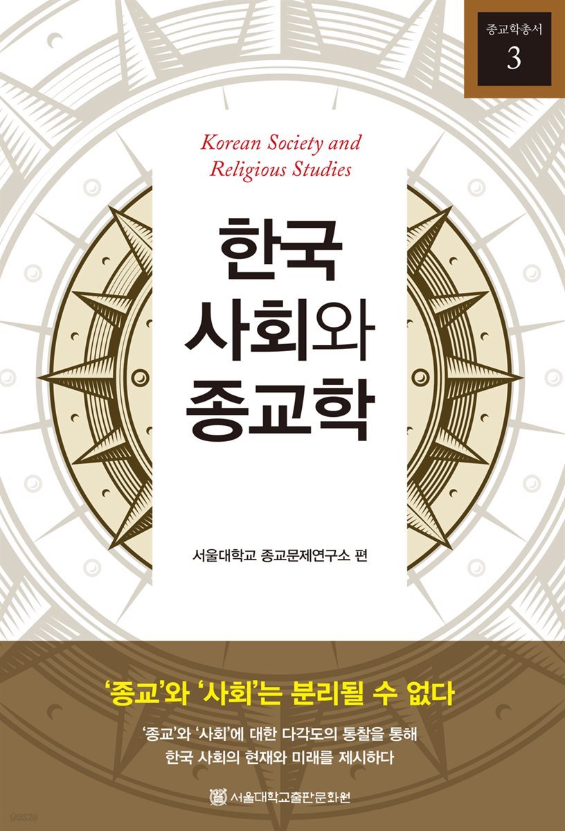 한국 사회와 종교학 - 종교학총서 3