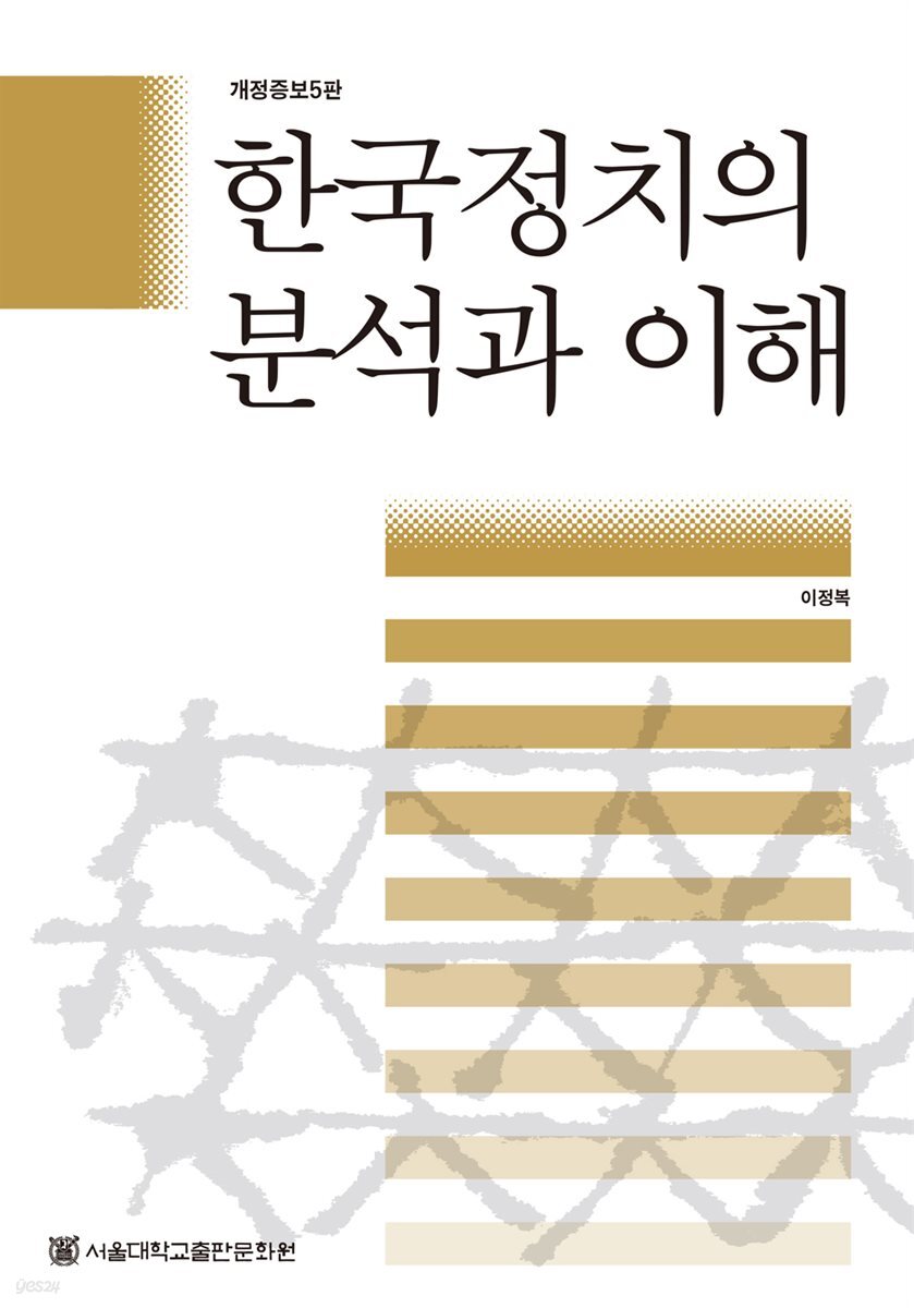 한국정치의 분석과 이해 (개정증보5판)