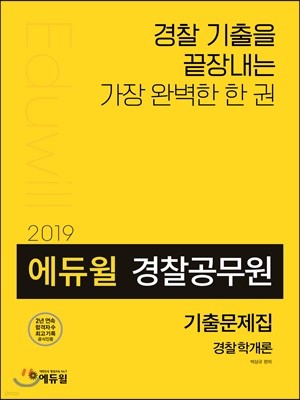 2019 에듀윌 경찰공무원 기출문제집 경찰학개론