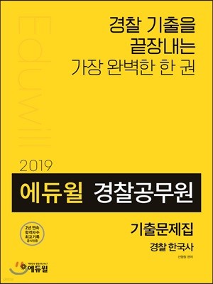 2019 에듀윌 경찰공무원 기출문제집 경찰 한국사