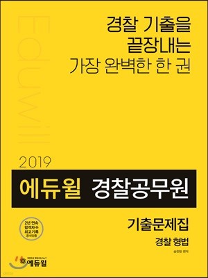 2019 에듀윌 경찰공무원 기출문제집 경찰 형법
