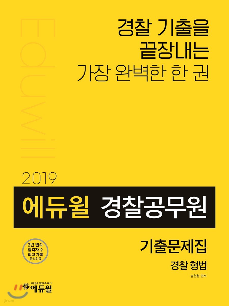 2019 에듀윌 경찰공무원 기출문제집 경찰 형법