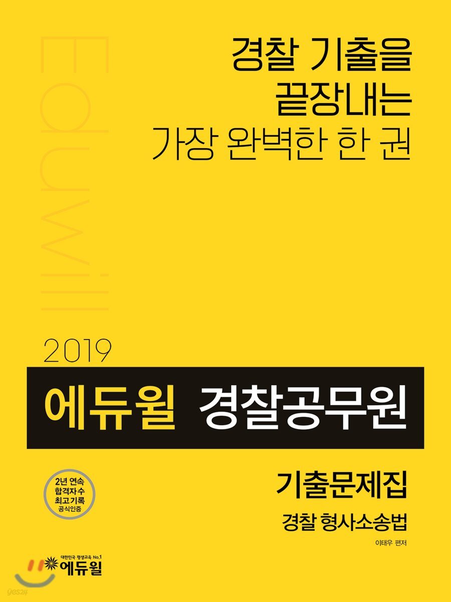 2019 에듀윌 경찰공무원 기출문제집 경찰 형사소송법