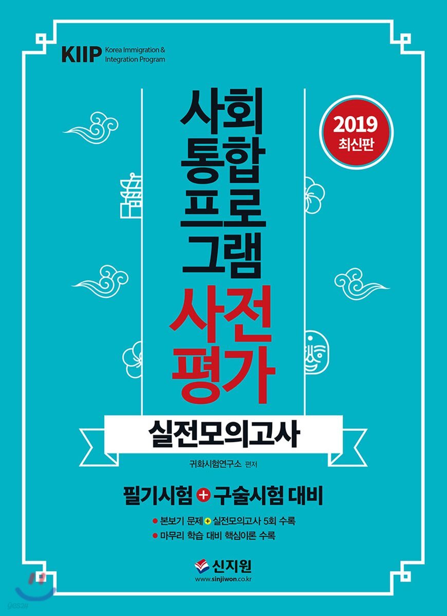 2019 사회통합프로그램 사전평가 실전모의고사