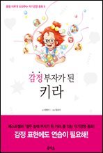 감정 부자가 된 키라 - 꿈을 이루게 도와주는 자기경영 동화 9