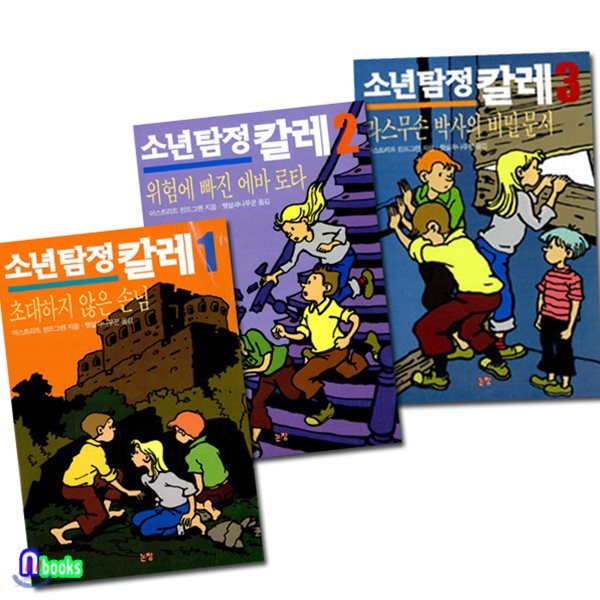 소년 탐정 칼레 1~3 세트(전3권)-초등 고학년 추리동화