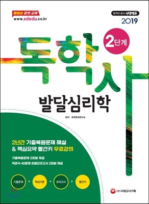 2019 독학사 2단계 발달심리학 