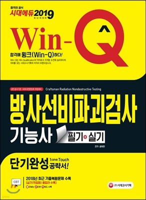 2019 Win-Q 방사선비파괴검사기능사 필기+실기 단기완성