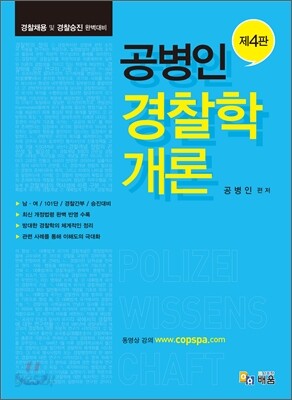 공병인 경찰학개론
