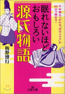 眠れないほどおもしろい源氏物語