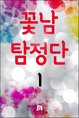 꽃남 탐정단 1권