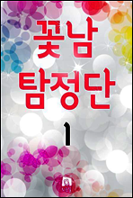 꽃남 탐정단 1권