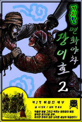 기괴한 면화야차 장이호 2편