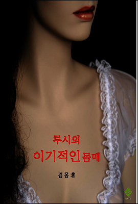 루시의 이기적인 몸매 체험판