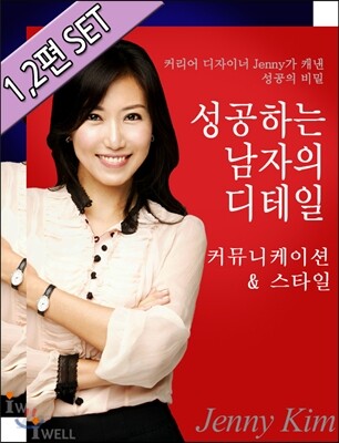 성공하는 남자의 디테일 (1,2편 set)