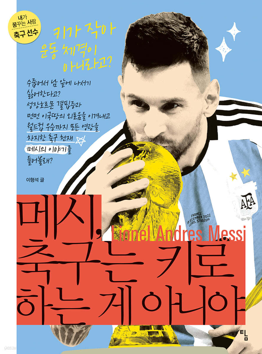 메시, 축구는 키로 하는게 아니야