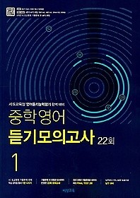 중학영어 듣기모의고사 22회 1 (2019) : 시, 도 교육청 영어듣기능력평가 완벽 대비 