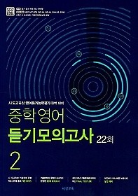 중학영어 듣기모의고사 22회 2 (2019) : 시, 도 교육청 영어듣기능력평가 완벽 대비 