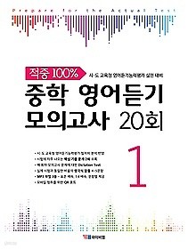 적중 100% 중학 영어듣기 모의고사 20회 1 (2019) : 시·도 교육청 영어듣기능력평가 실전 대비 