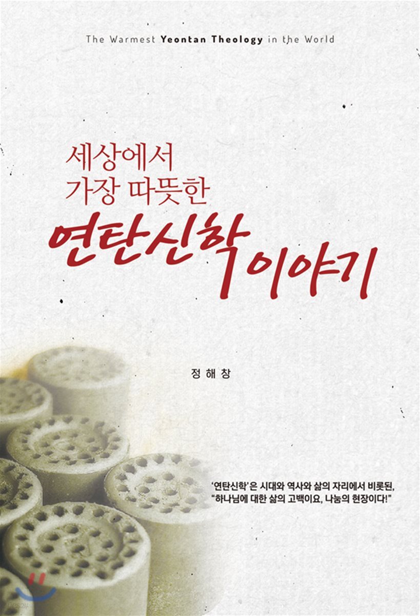 연탄신학 이야기