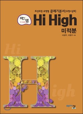 아름다운 샘 Hi High 미적분 (2020년용)