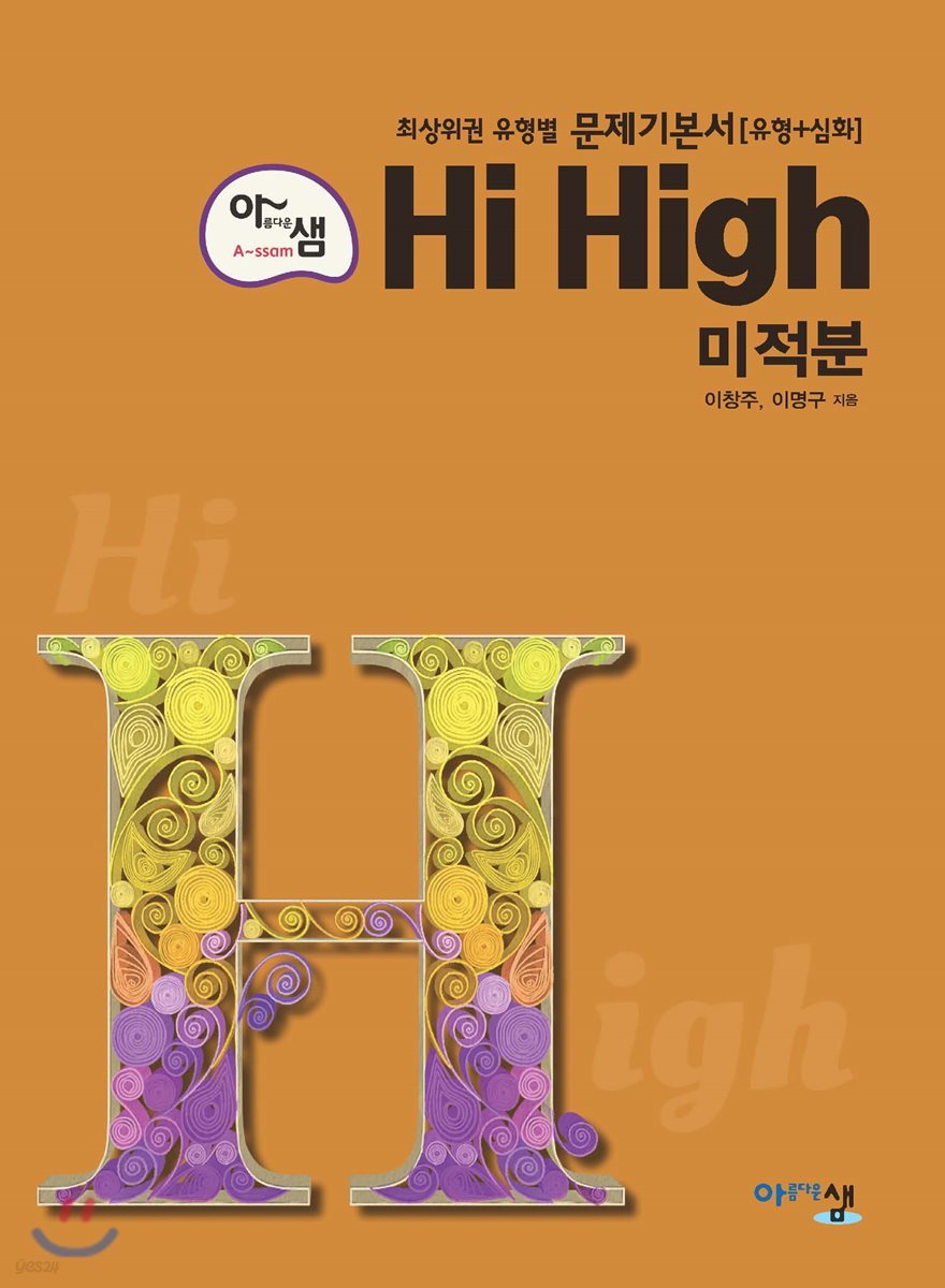 아름다운 샘 Hi High 미적분 (2020년용)