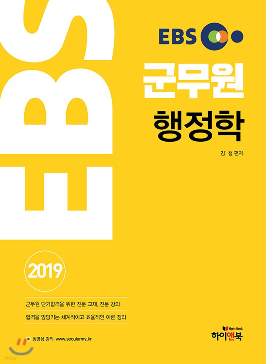 2019 EBS 군무원 행정학