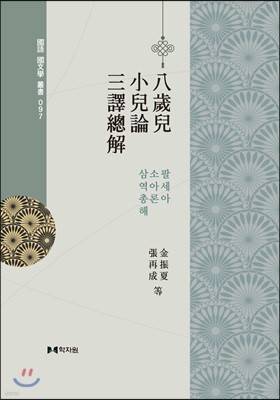 삼역총해 / 소아론 / 팔세아