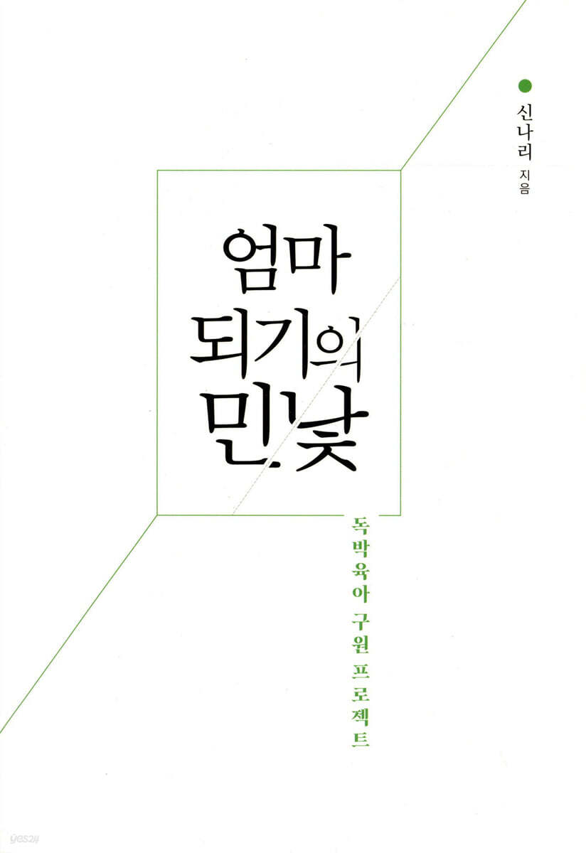 엄마 되기의 민낯